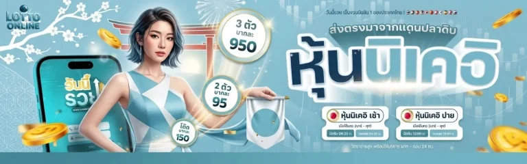 ซื้อหวยสลากออนไลน์
