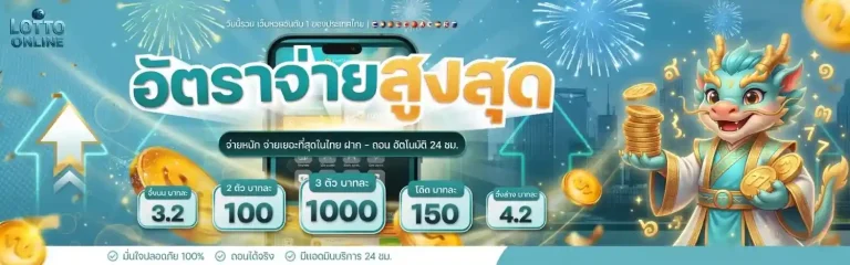 เว็บไซต์ ซื้อ หวย ออนไลน์