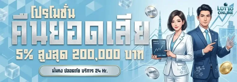 ซื้อหวยสลากออนไลน์ โปรโมชั่น คืนยอดเสีย