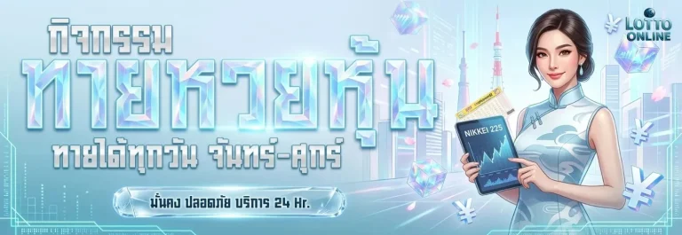 ซื้อหวยสลากออนไลน์ โปรโมชั่น ทายหวยหุ้น